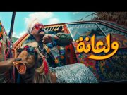 Ahmed Mekky – Wala’na 2023