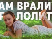 Вы не поняли Лолиту